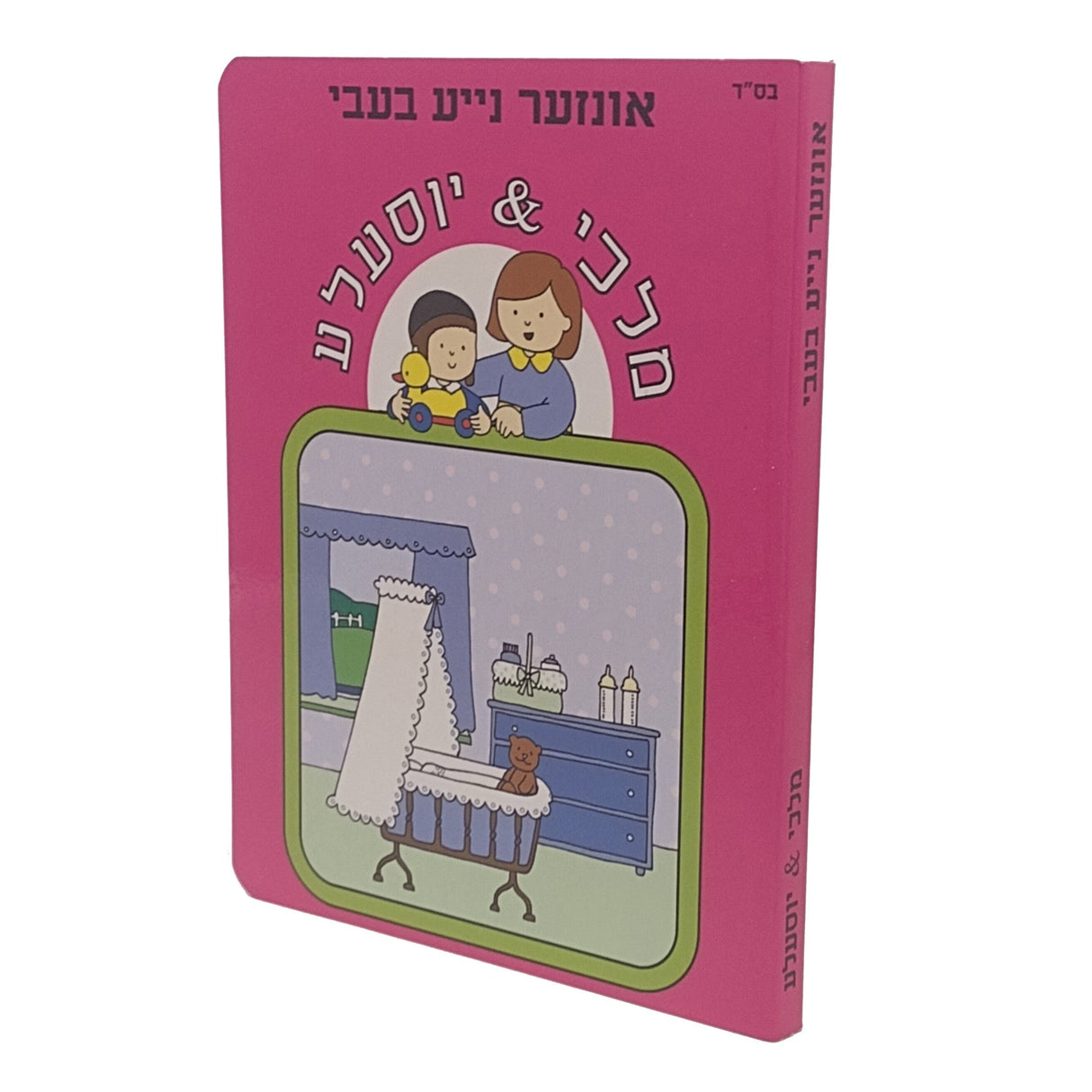 מלכי & יוסעלע - אונזער נייע בעבי {Books-קינדער ביכער-אינגע קינדער} Manchester Judaica