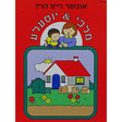 מלכי & יוסעלע - אונזער נייע הויז {Books-קינדער ביכער-אינגע קינדער} Manchester Judaica