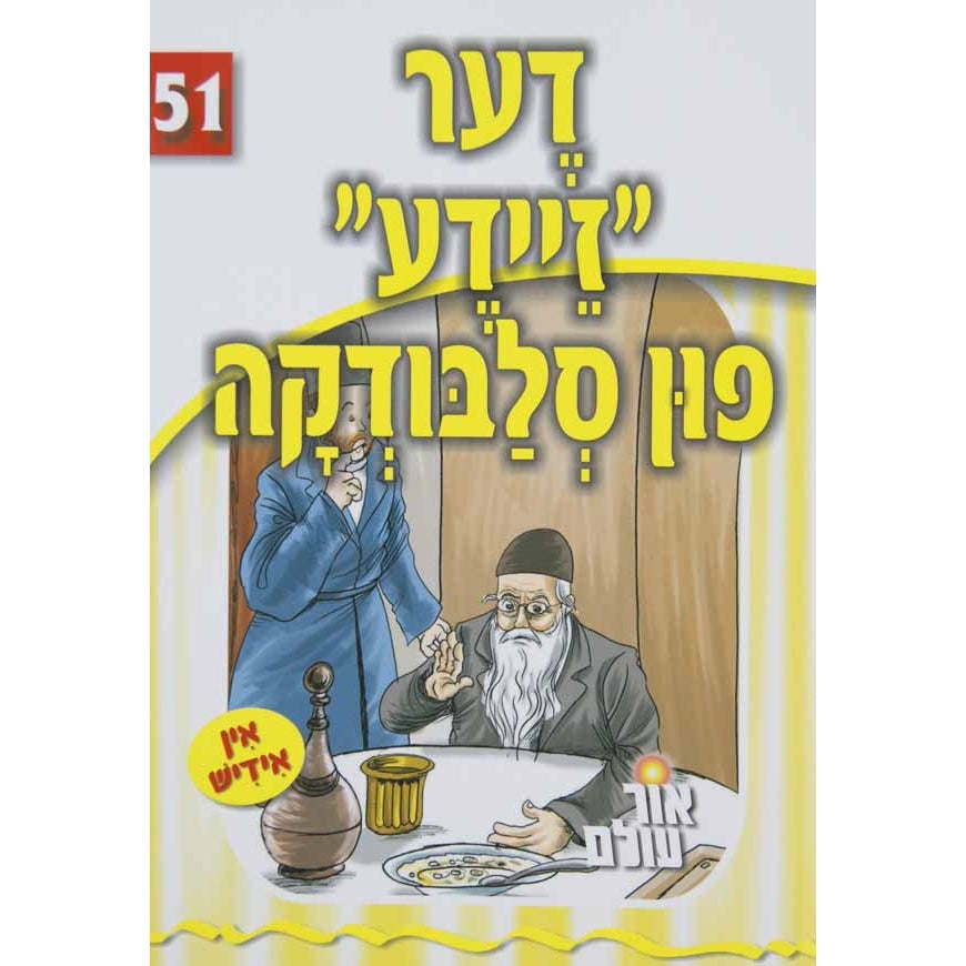 אור עולם 51 - דער "זיידע" פון סלבודקה Books-אידישע ביכער-to be sorted 137989 Manchester Judaica