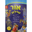 אור עולם אידיש קשה 1 {Books-קינדער ביכער-סיפורי צדיקים} Manchester Judaica