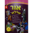 אור עולם אידיש קשה 3 {Books-קינדער ביכער-סיפורי צדיקים} Manchester Judaica