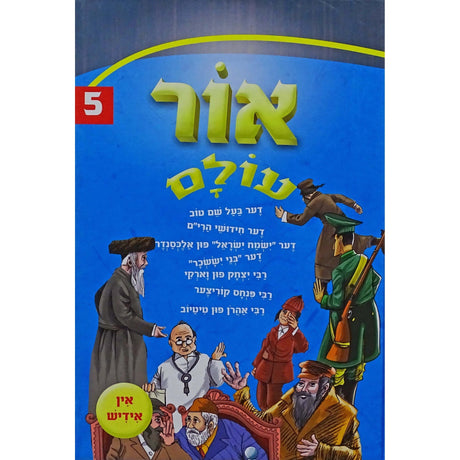 אור עולם אידיש קשה 5 Books-אידישע ביכער-to be sorted 153133 Manchester Judaica