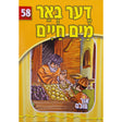 אור עולם - דער באר מים חיים Books-אידישע ביכער-to be sorted 141120 Manchester Judaica