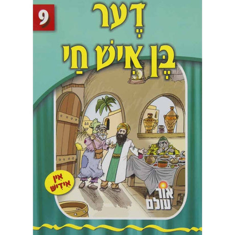 אור עולם - דער בן איש חי Books-אידישע ביכער-to be sorted 133563 Manchester Judaica