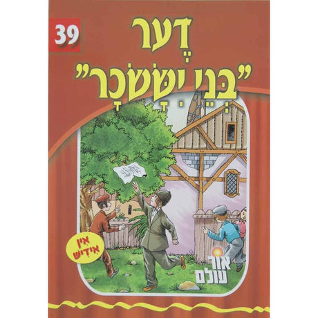 אור עולם - דער בני יששכר Books-אידישע ביכער-to be sorted 133047 Manchester Judaica