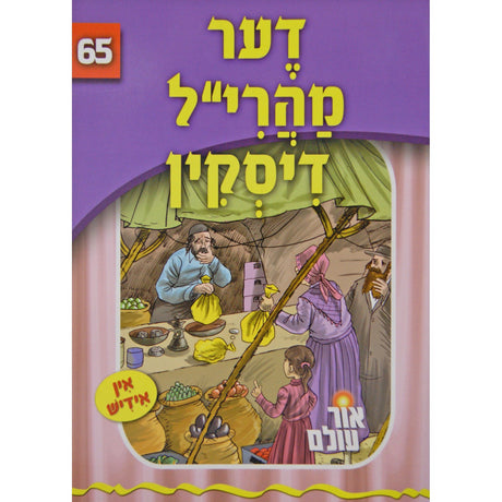 אור עולם - דער מהרי''ל דיסקין