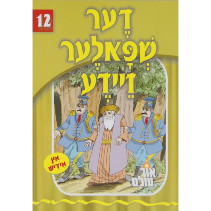 אור עולם - דער שפאלער זיידע Books-אידישע ביכער-to be sorted 133566 Manchester Judaica