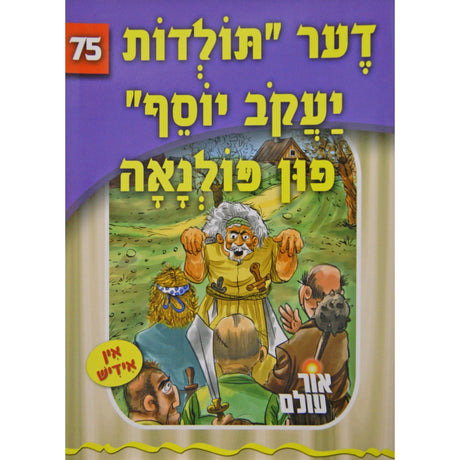 אור עולם - דער תולדות יעקב יוסף פון פולנאה Books-אידישע ביכער-to be sorted 146672 Manchester Judaica