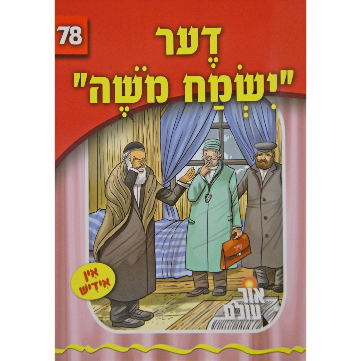 אור עולם - דער ישמח משה Books-אידישע ביכער-to be sorted 146675 Manchester Judaica