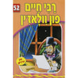 אור עולם - רבי חיים פון וולאז'ין {Books-קינדער ביכער-סיפורי צדיקים} Manchester Judaica