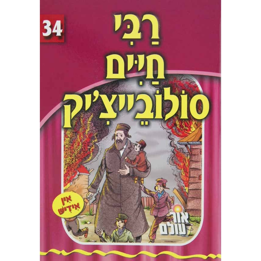 אור עולם - רבי חיים סולובייצ'יק Books-אידישע ביכער-to be sorted 133042 Manchester Judaica