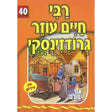 אור עולם - רבי חיים עוזר גרודזינסקי Books-אידישע ביכער-to be sorted 133048 Manchester Judaica