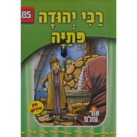 אור עולם - רבי יהודה פתיה Books-אידישע ביכער-to be sorted 148443 Manchester Judaica