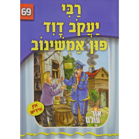 אור עולם - רבי יעקב דוד פון אמשינוב Books-אידישע ביכער-to be sorted 146666 Manchester Judaica