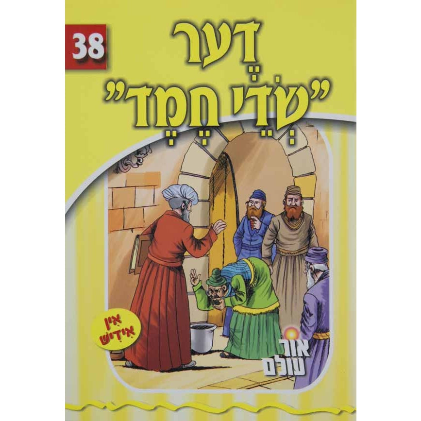 אור עולם - שדי חמד בעברית Books-אידישע ביכער-to be sorted 133046 Manchester Judaica