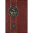 אור ישראל המפורש {ספרים-מחשבה-ספרי מוסר} Manchester Judaica