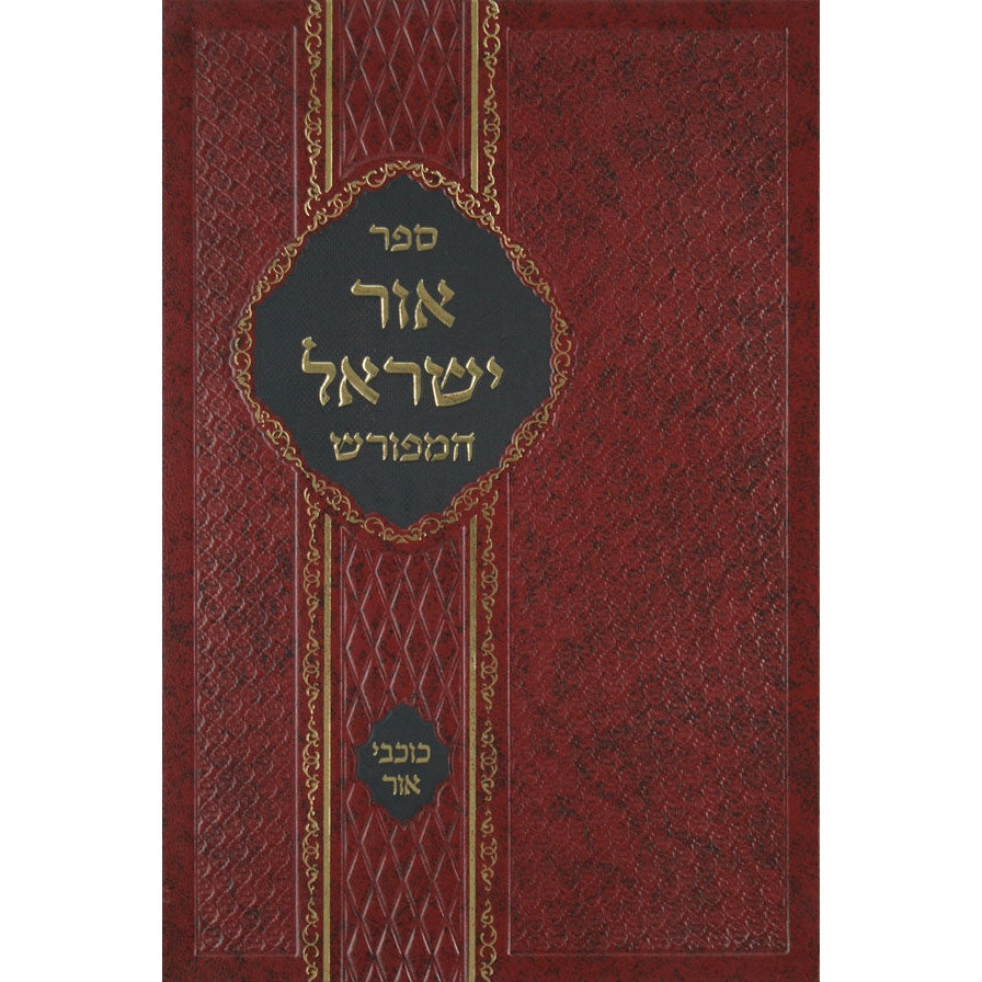 אור ישראל המפורש {ספרים-מחשבה-ספרי מוסר} Manchester Judaica