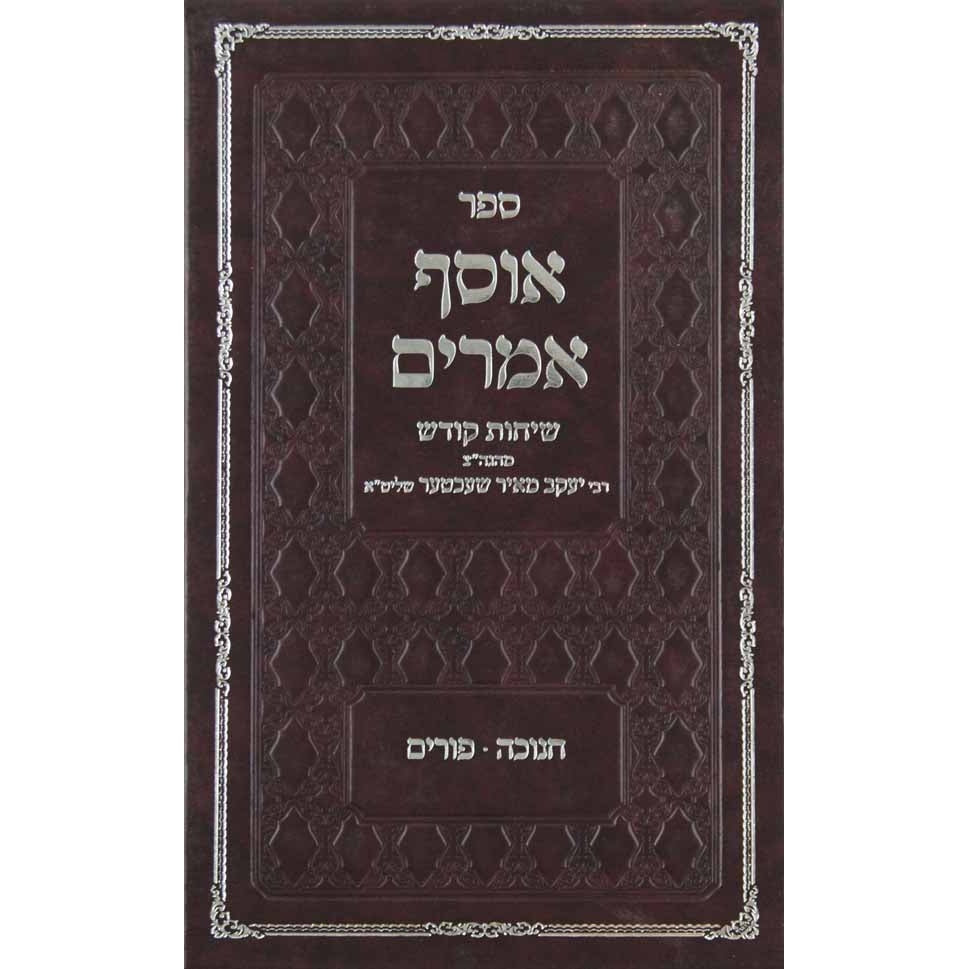 אוסף אמרים -אלול -סכות Seforim To Be Sorted 141364 Manchester Judaica