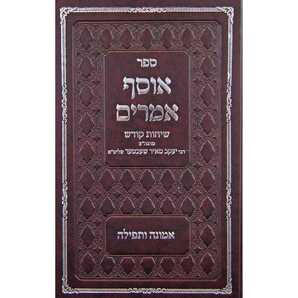 אוסף אמרים - אמונה ותפילה {ספרים-נושאים-תפילה} Manchester Judaica