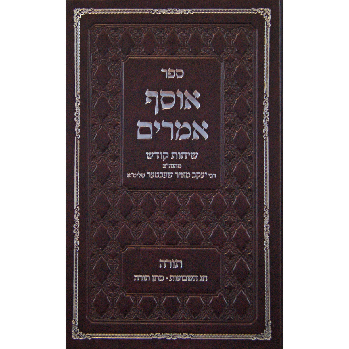 אוסף אמרים - תורה - חג השבועות/מתן תורה Seforim To Be Sorted 147887 Manchester Judaica