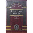 אוצר האריז"ל ל"ג בעומר- עוז והדר Seforim To Be Sorted 161633 Manchester Judaica