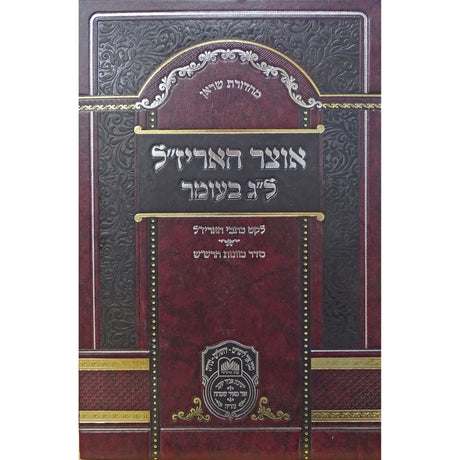 אוצר האריז"ל ל"ג בעומר- עוז והדר Seforim To Be Sorted 161633 Manchester Judaica