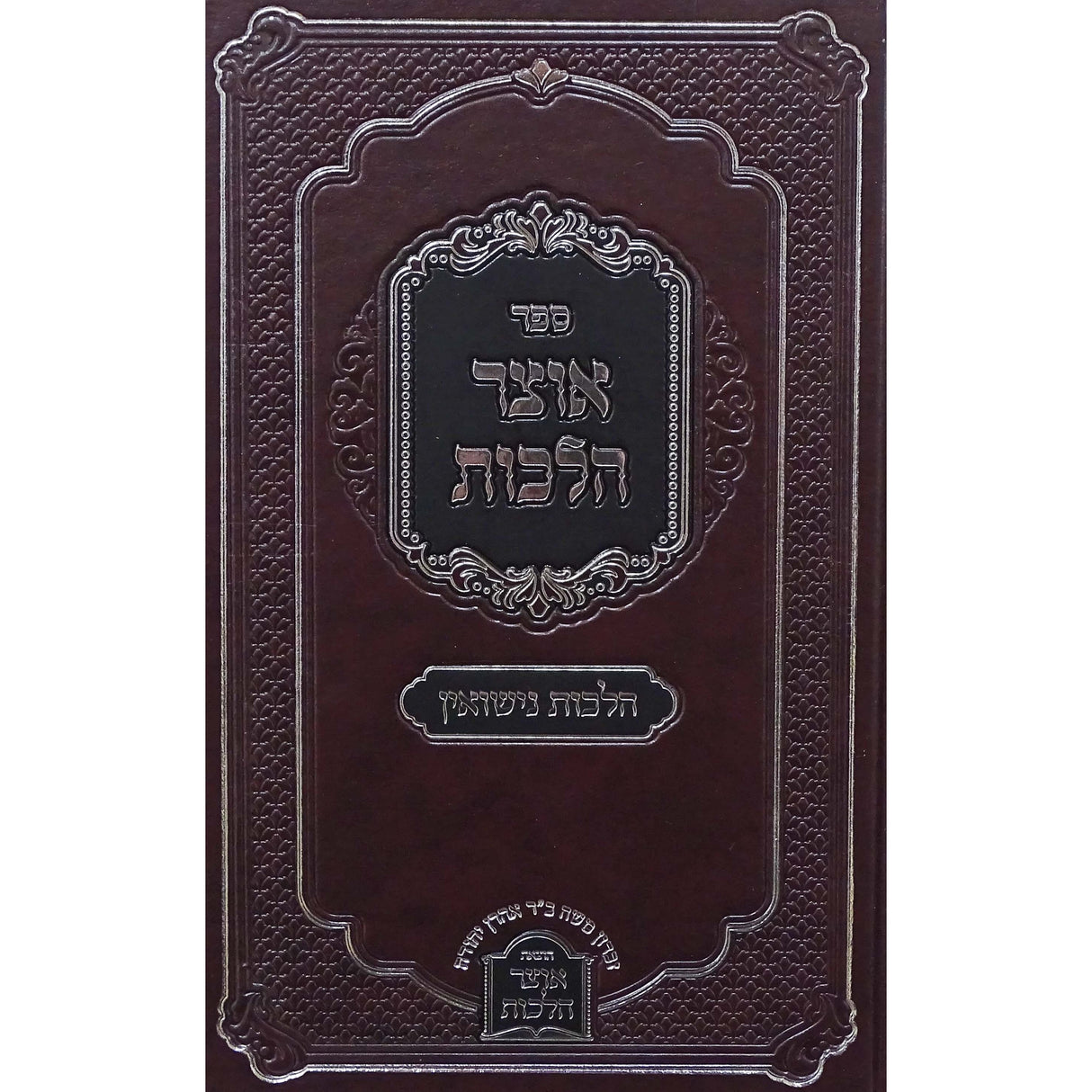 אוצר הלכות - הלכות נישואין Seforim To Be Sorted 155462 Manchester Judaica