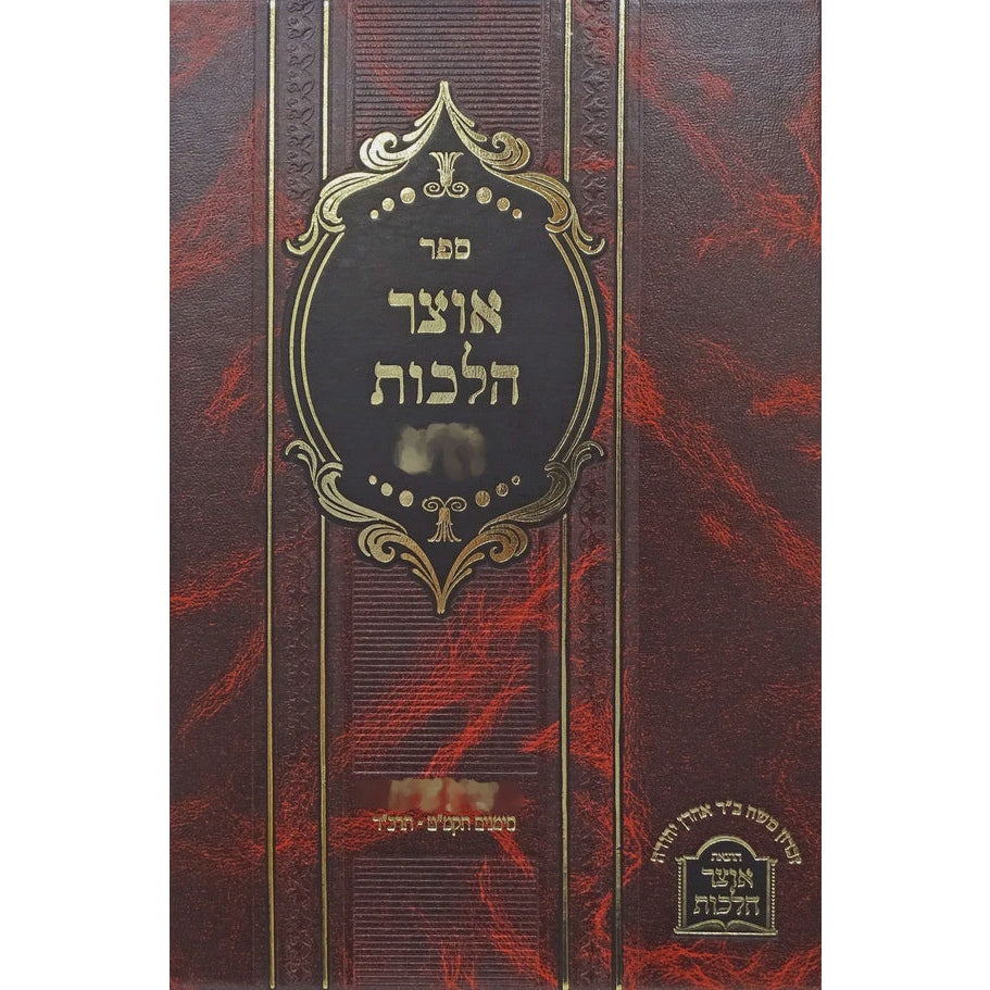 אוצר הלכות חלק ט - שולחן ערוך אורח חיים תקמ"ט-תרכ"ד {ספרים-הלכה ומנהגים-ספרי הלכה} Manchester Judaica