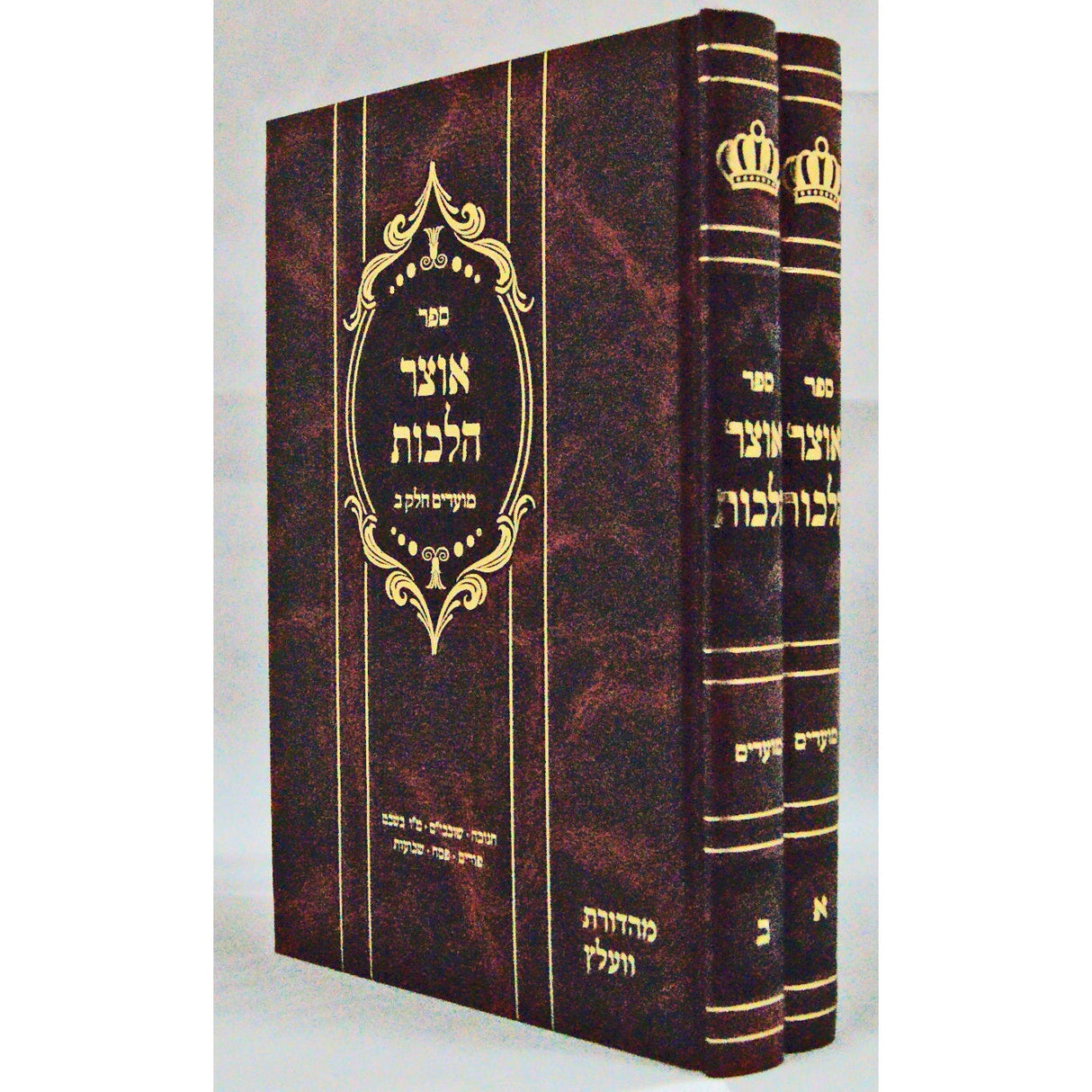 אוצר הלכות מועדים ב' כרכים Seforim To Be Sorted 142747 Manchester Judaica