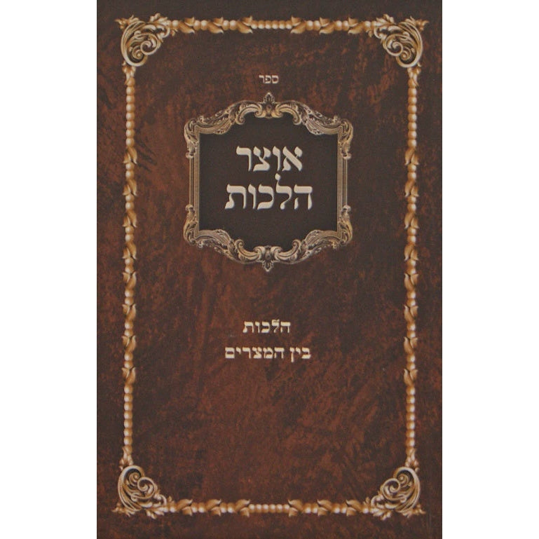 אוצר הלכות רכה - הלכות בין המצרים Seforim To Be Sorted 150320 Manchester Judaica