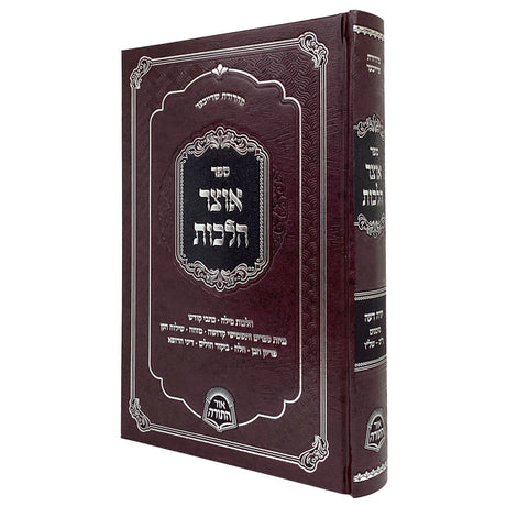 אוצר הלכות - יורה דעה סימנים ר"ס-של"ו Seforim To Be Sorted 166979 Manchester Judaica