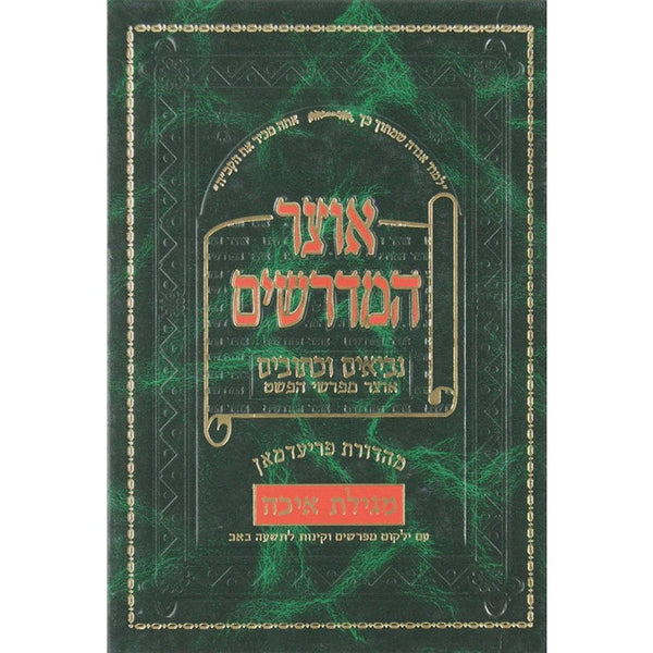 אוצר המדרשים - איכה {ספרים-נ"ך-מגילת איכה} Manchester Judaica