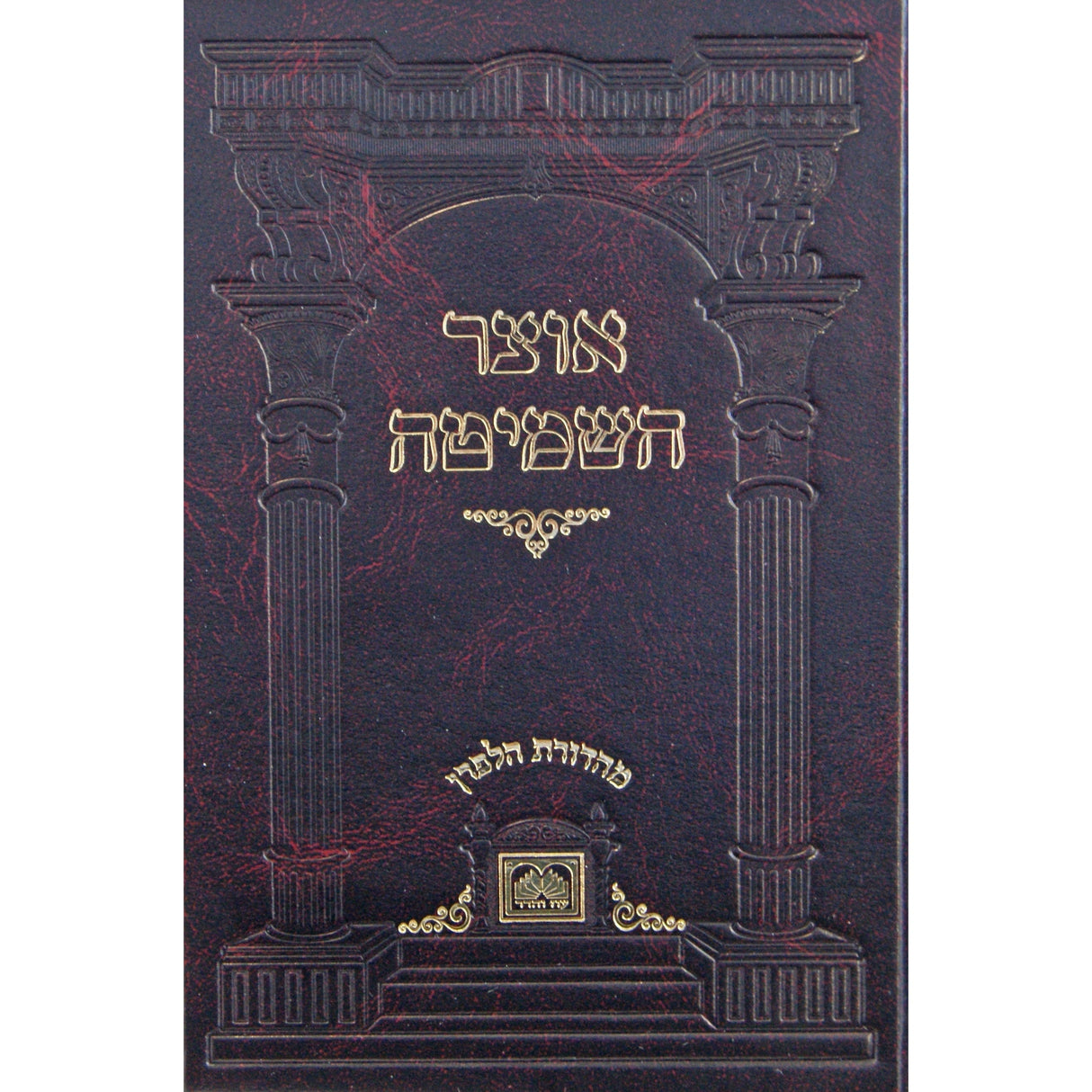 אוצר השמיטה - עוז והדר Seforim To Be Sorted 147448 Manchester Judaica