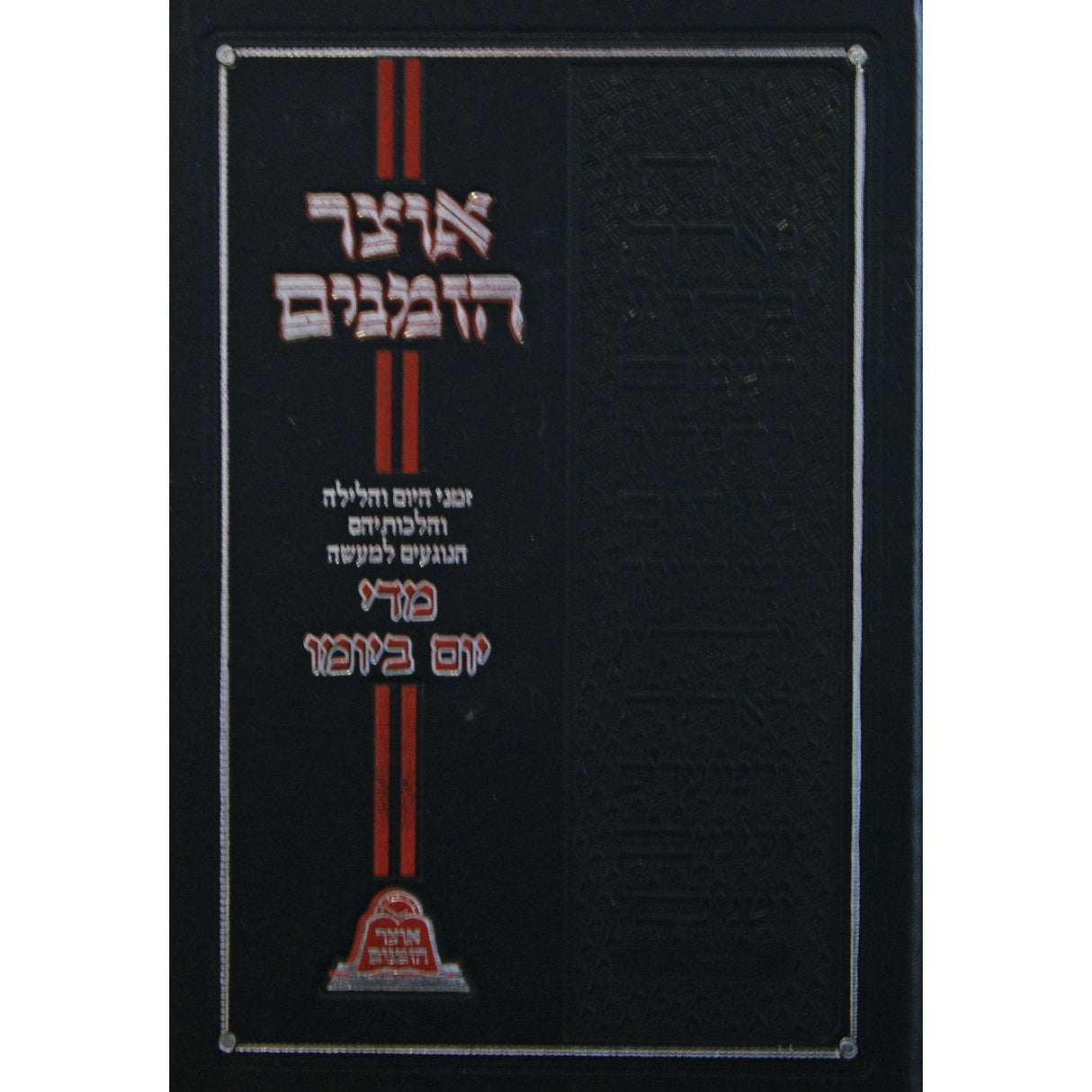 אוצר הזמנים - מדי יום ביומו Seforim To Be Sorted 148657 Manchester Judaica