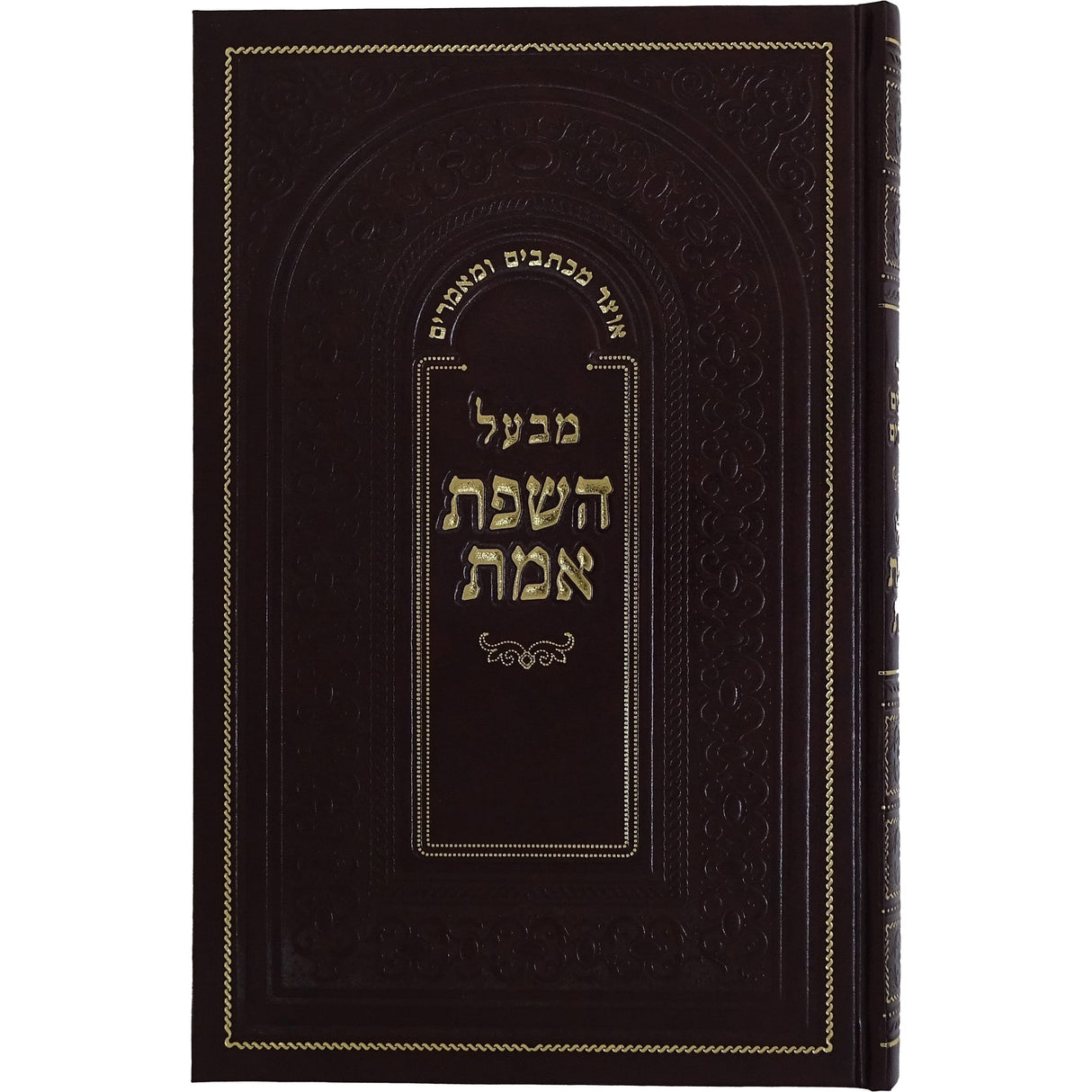 אוצר מכתבים ומאמרים מבעל השפת אמת Seforim To Be Sorted 162789 Manchester Judaica