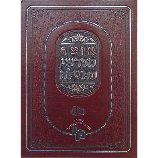 אוצר מפרשי המגילה - אסתר - מכון ירושלים {ספרים-מועדים וזמנים-פורים - ד פרשיות} Manchester Judaica