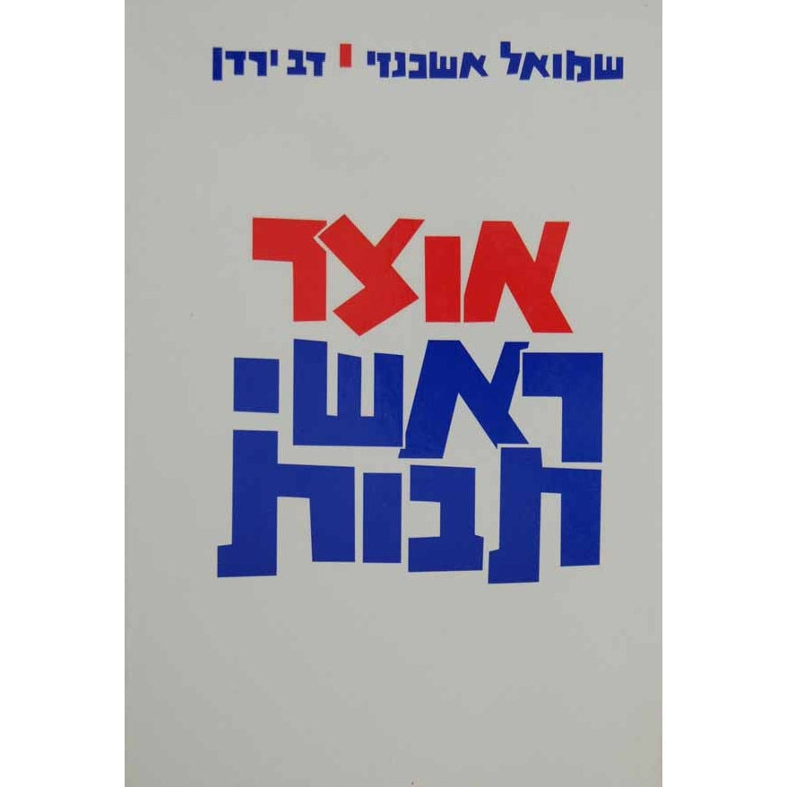 אוצר ראשי תבות {ספרים-נושאים-ענינים שונים} Manchester Judaica