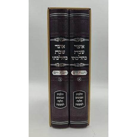 אוצר שבת כהלכתו - הרב חיים זינגער Seforim To Be Sorted 960854484 Manchester Judaica