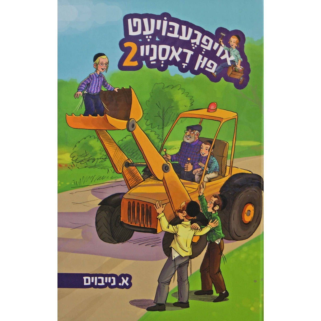 אויפגעבויעט פון דאסניי #2 אידיש Books-אידישע ביכער-to be sorted 150710 Manchester Judaica