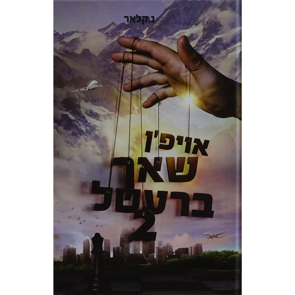 אויפ'ן שאך ברעטל 2- אידיש Books-אידישע ביכער-to be sorted 151677 Manchester Judaica