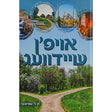 אויפן שיידוועג - 6 שפאנדעדע דערציילונג {Books-ביכער-novel} Manchester Judaica