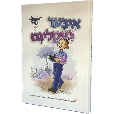 איבערגעקלוגט - קאמיקס השומרים - אידיש - AIRPRICE Books-אידישע ביכער-to be sorted 164727 Manchester Judaica