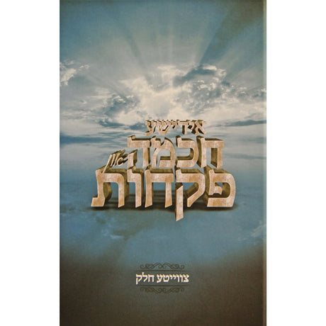 אידישע חכמה און פקחות #1 - אידיש Books-אידישע ביכער-to be sorted 142485 Manchester Judaica