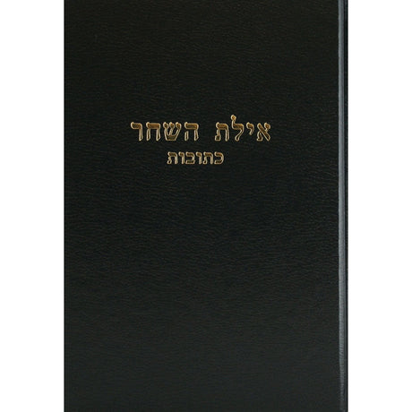 אילת השחר - ב''ב חלק א {ספרים-גמרא תלמוד-מפרשי הש"ס} Manchester Judaica