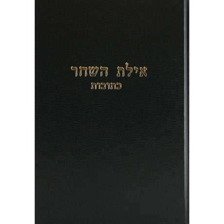 אילת השחר - ב''מ חלק ב {ספרים-גמרא תלמוד-מפרשי הש"ס} Manchester Judaica