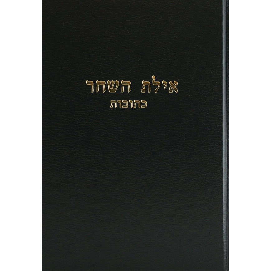 אילת השחר - ב''ק חלק א