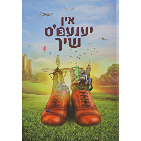 אין יענעמ'ס שיך #3 אידיש