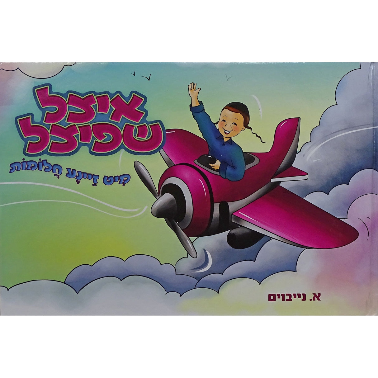 איצל שפיצל מיט זיינע חלומות -ח''ד -אידיש קומיק Books-אידישע ביכער-to be sorted 155862 Manchester Judaica