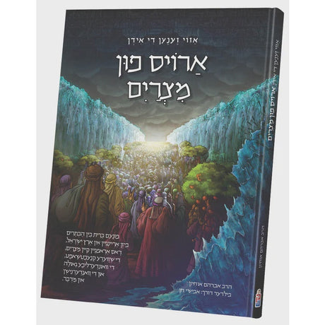 אזוי זענען די אידן ארויס פון מצרים {Holiday-Pesach-Kids Books} Manchester Judaica