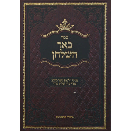 באר השלחן - הלכות בשר בחלב Seforim To Be Sorted 148835 Manchester Judaica